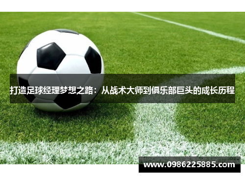 打造足球经理梦想之路：从战术大师到俱乐部巨头的成长历程