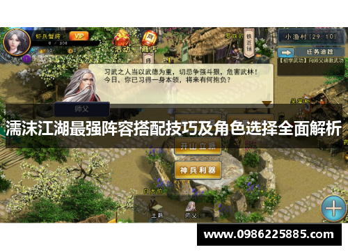 濡沫江湖最强阵容搭配技巧及角色选择全面解析