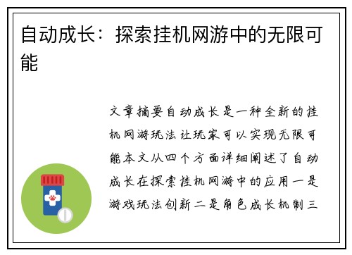 自动成长：探索挂机网游中的无限可能