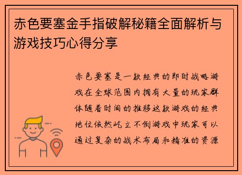 赤色要塞金手指破解秘籍全面解析与游戏技巧心得分享