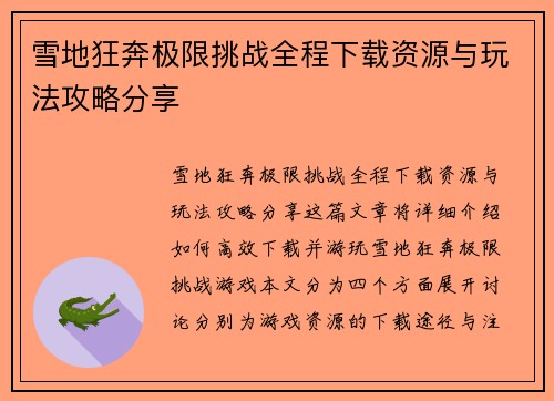 雪地狂奔极限挑战全程下载资源与玩法攻略分享