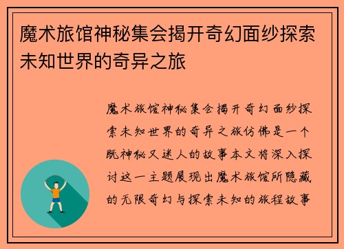 魔术旅馆神秘集会揭开奇幻面纱探索未知世界的奇异之旅