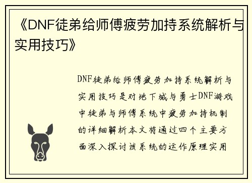 《DNF徒弟给师傅疲劳加持系统解析与实用技巧》