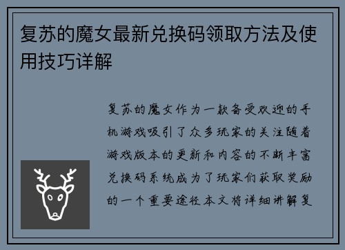 复苏的魔女最新兑换码领取方法及使用技巧详解