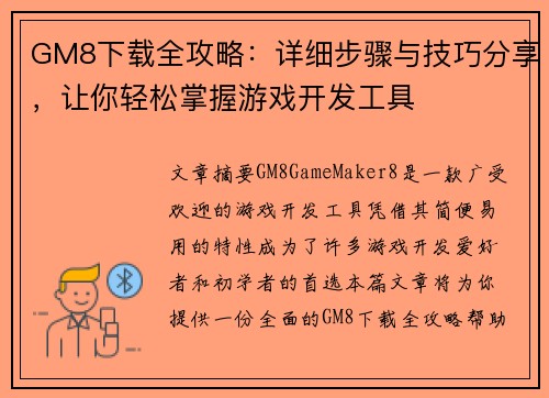 GM8下载全攻略：详细步骤与技巧分享，让你轻松掌握游戏开发工具