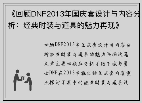 《回顾DNF2013年国庆套设计与内容分析：经典时装与道具的魅力再现》