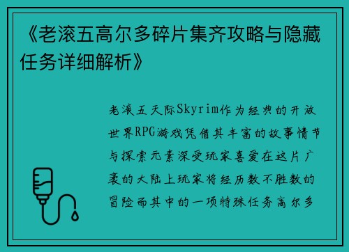 《老滚五高尔多碎片集齐攻略与隐藏任务详细解析》