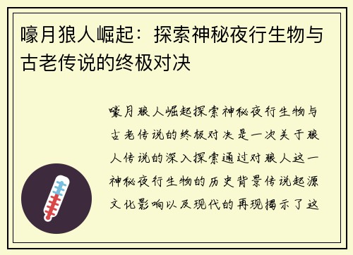 嚎月狼人崛起：探索神秘夜行生物与古老传说的终极对决