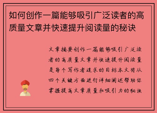 如何创作一篇能够吸引广泛读者的高质量文章并快速提升阅读量的秘诀