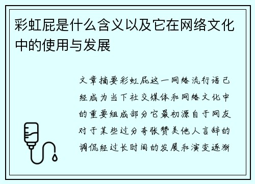 彩虹屁是什么含义以及它在网络文化中的使用与发展
