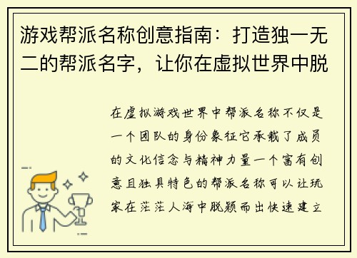 游戏帮派名称创意指南：打造独一无二的帮派名字，让你在虚拟世界中脱颖而出