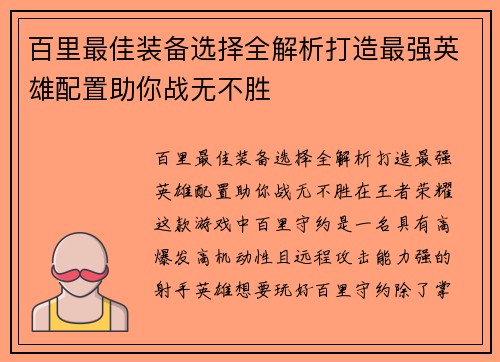 百里最佳装备选择全解析打造最强英雄配置助你战无不胜