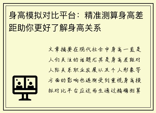 身高模拟对比平台：精准测算身高差距助你更好了解身高关系