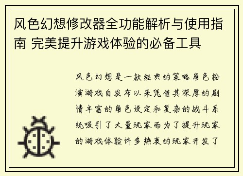 风色幻想修改器全功能解析与使用指南 完美提升游戏体验的必备工具