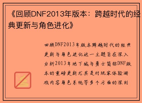 《回顾DNF2013年版本：跨越时代的经典更新与角色进化》