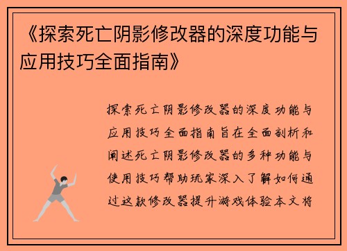 《探索死亡阴影修改器的深度功能与应用技巧全面指南》