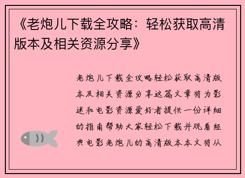 《老炮儿下载全攻略：轻松获取高清版本及相关资源分享》