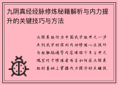 九阴真经经脉修炼秘籍解析与内力提升的关键技巧与方法