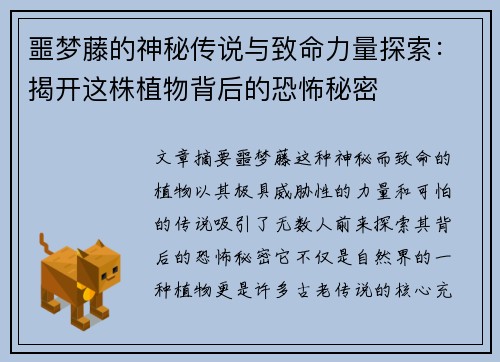 噩梦藤的神秘传说与致命力量探索：揭开这株植物背后的恐怖秘密