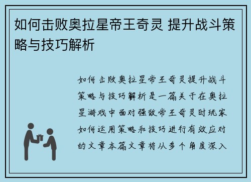 如何击败奥拉星帝王奇灵 提升战斗策略与技巧解析