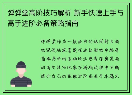 弹弹堂高阶技巧解析 新手快速上手与高手进阶必备策略指南