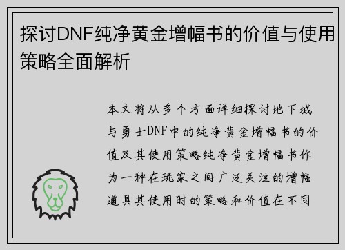 探讨DNF纯净黄金增幅书的价值与使用策略全面解析