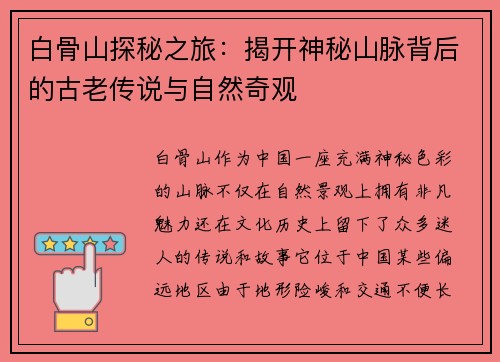 白骨山探秘之旅：揭开神秘山脉背后的古老传说与自然奇观