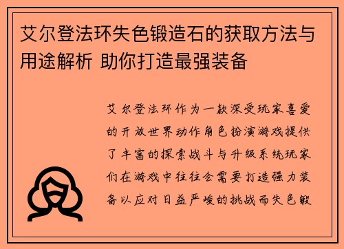艾尔登法环失色锻造石的获取方法与用途解析 助你打造最强装备