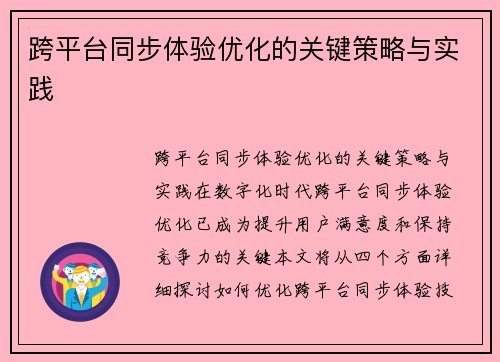 跨平台同步体验优化的关键策略与实践