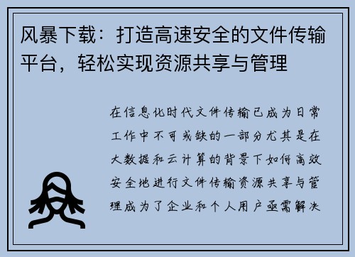 风暴下载：打造高速安全的文件传输平台，轻松实现资源共享与管理
