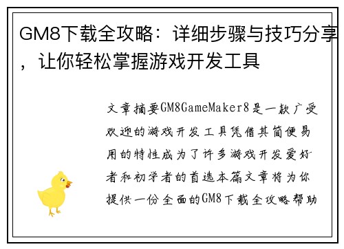 GM8下载全攻略：详细步骤与技巧分享，让你轻松掌握游戏开发工具