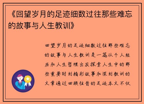 《回望岁月的足迹细数过往那些难忘的故事与人生教训》