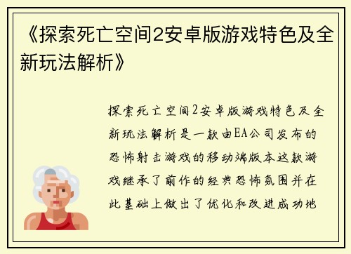 《探索死亡空间2安卓版游戏特色及全新玩法解析》