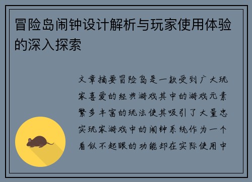 冒险岛闹钟设计解析与玩家使用体验的深入探索