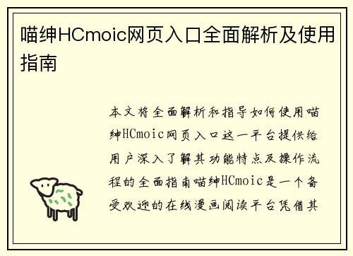 喵绅HCmoic网页入口全面解析及使用指南