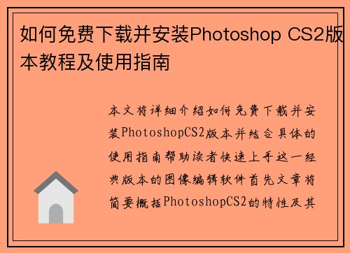 如何免费下载并安装Photoshop CS2版本教程及使用指南