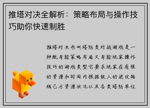 推塔对决全解析：策略布局与操作技巧助你快速制胜