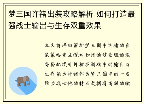 梦三国许褚出装攻略解析 如何打造最强战士输出与生存双重效果