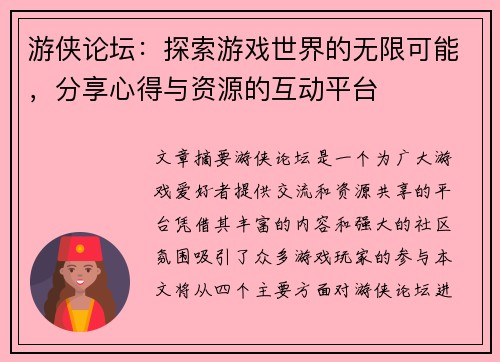 游侠论坛：探索游戏世界的无限可能，分享心得与资源的互动平台