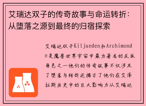 艾瑞达双子的传奇故事与命运转折：从堕落之源到最终的归宿探索