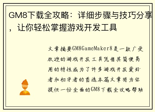 GM8下载全攻略：详细步骤与技巧分享，让你轻松掌握游戏开发工具