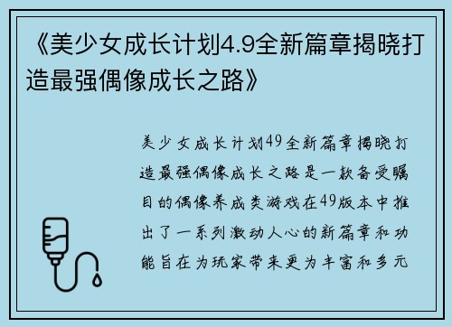 《美少女成长计划4.9全新篇章揭晓打造最强偶像成长之路》