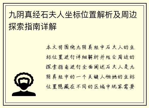 九阴真经石夫人坐标位置解析及周边探索指南详解