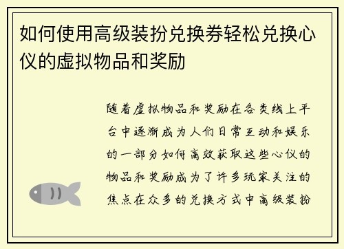 如何使用高级装扮兑换券轻松兑换心仪的虚拟物品和奖励