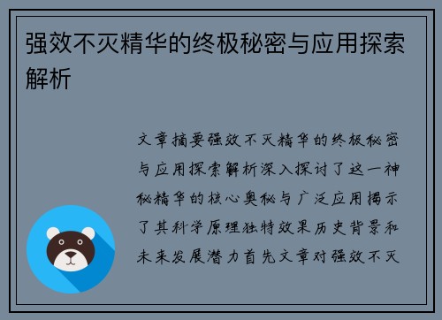 强效不灭精华的终极秘密与应用探索解析