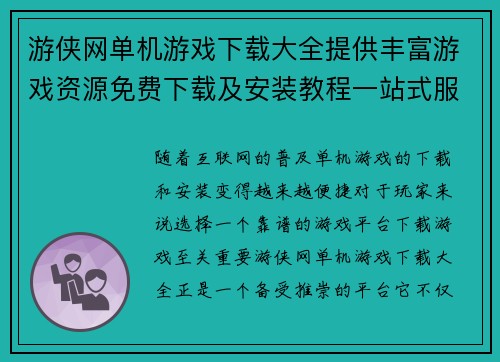 游侠网单机游戏下载大全提供丰富游戏资源免费下载及安装教程一站式服务