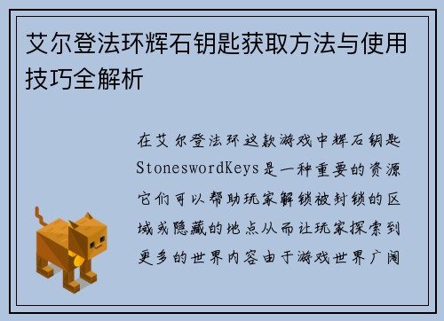 艾尔登法环辉石钥匙获取方法与使用技巧全解析