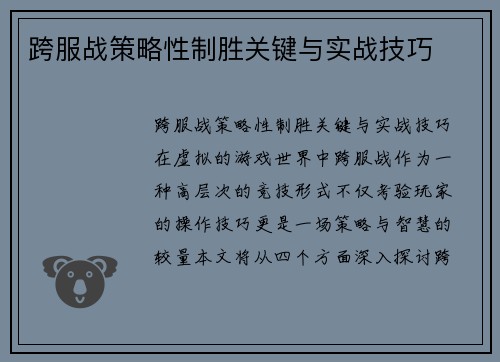 跨服战策略性制胜关键与实战技巧