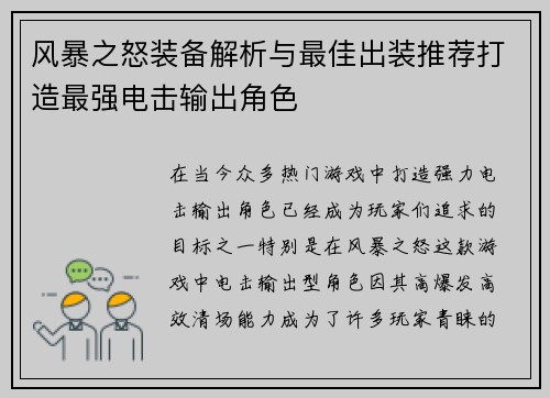 风暴之怒装备解析与最佳出装推荐打造最强电击输出角色
