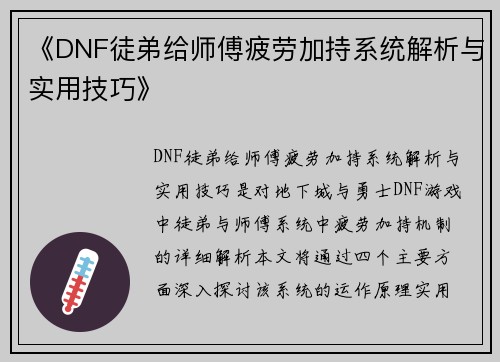 《DNF徒弟给师傅疲劳加持系统解析与实用技巧》